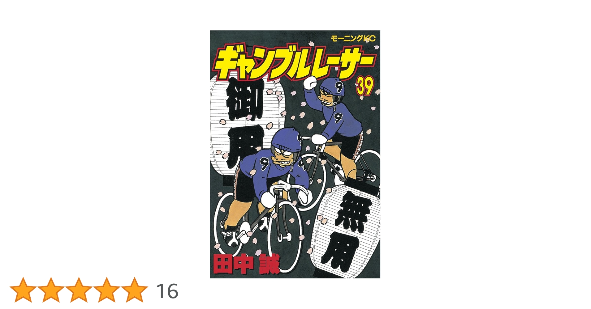 ギャンブルレーサー（39） (モーニングコミックス) | 田中誠 | 青年